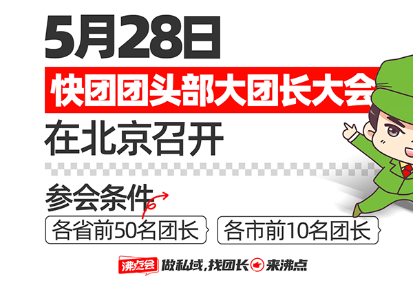 5月28北京沸点会快团团团长选品大会：98%快团团头部团长集结
