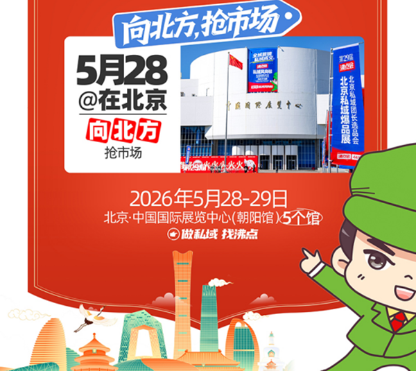 5月28北京私域电商博览会：沸点会凭“规模效应”领跑私域新渠道