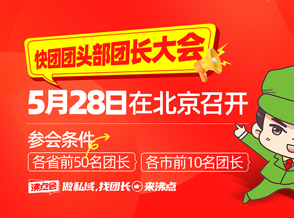 5月28北京沸点会快团团团长选品会：为何唯有它，能在私域团长赛道持续领跑？