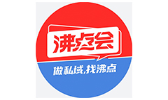 沸点会私域电商爆品大会998元的门票是门槛，其实对圈内人是免费的！