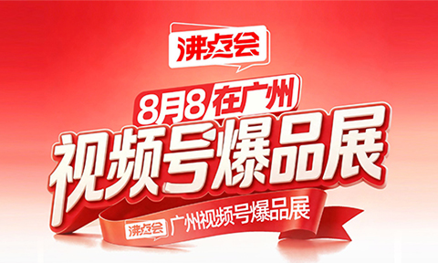 做私域，一定要「用对」视频号！8月8视频号爆品展