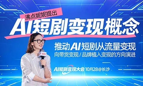 「AI短剧变现大会」定档，面向全国AI短剧创作者开放报名