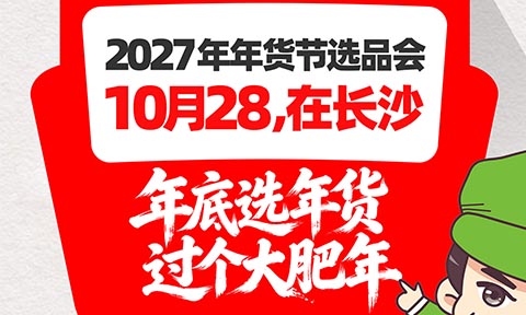 2027年货节选品会正式定档：10月28-29日，长沙见！