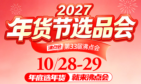 年底选年货，就来沸点会！2027年货节选品会，10月28@长沙