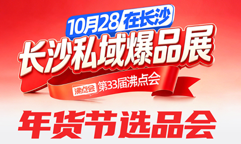 首发！10月28长沙私域展会：第一批确认报名渠道名单