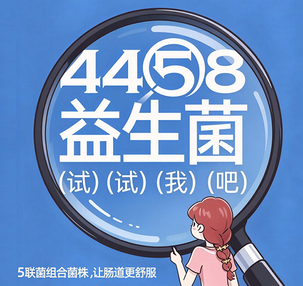 好益生菌的“搬运工”——4458益生菌的品牌由来，因为爱，所以放心