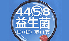 好益生菌的“搬运工”——4458益生菌的品牌由来！为什么敢放心买给孩子和家人吃