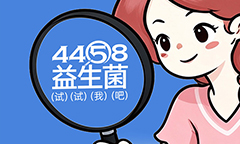 一个好益生菌的“搬运工”——4458益生菌的品牌由来
